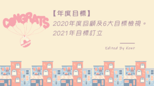 Read more about the article 【年度目標】2020年度回顧及6大目標檢視。2021年目標訂立