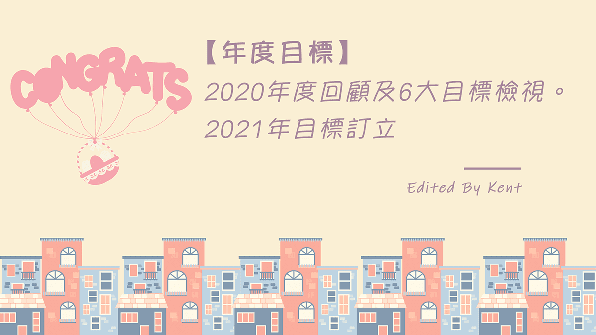 Read more about the article 【年度目標】2020年度回顧及6大目標檢視。2021年目標訂立