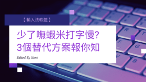 Read more about the article 【輸入法軟體】沒有嘸蝦米打字慢? 3個替代方案報你知