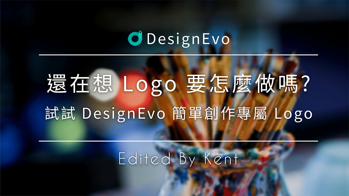 Read more about the article 【設計工具】還在想 Logo 要怎麼做嗎? 試試 DesignEvo 簡單創作專屬 Logo