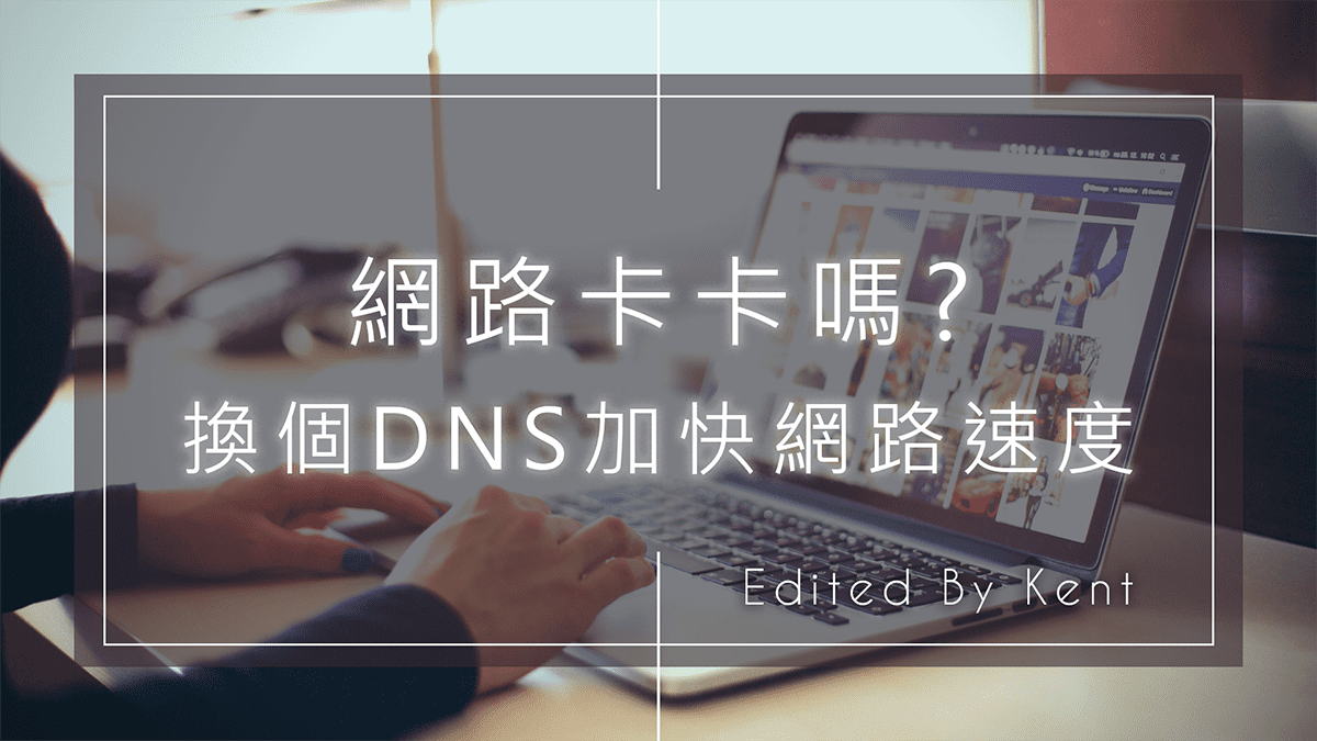 You are currently viewing 【網路密技】網路卡卡嗎? 簡單設定 DNS 加快網路速度
