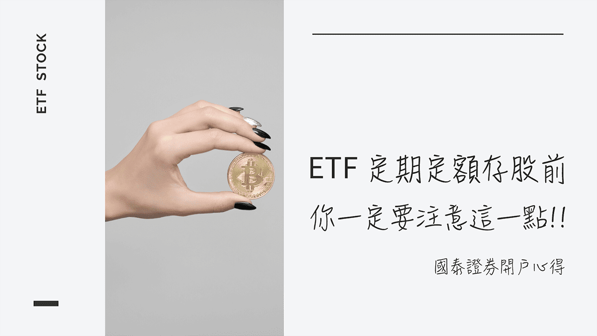 Read more about the article 【小資存股】ETF 定期定額存股前 你一定要注意這一點!! 國泰證券開戶心得