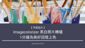 Read more about the article 【平面設計】Imagecolorizer 黑白照片轉檔．1分鐘為美好回憶上色