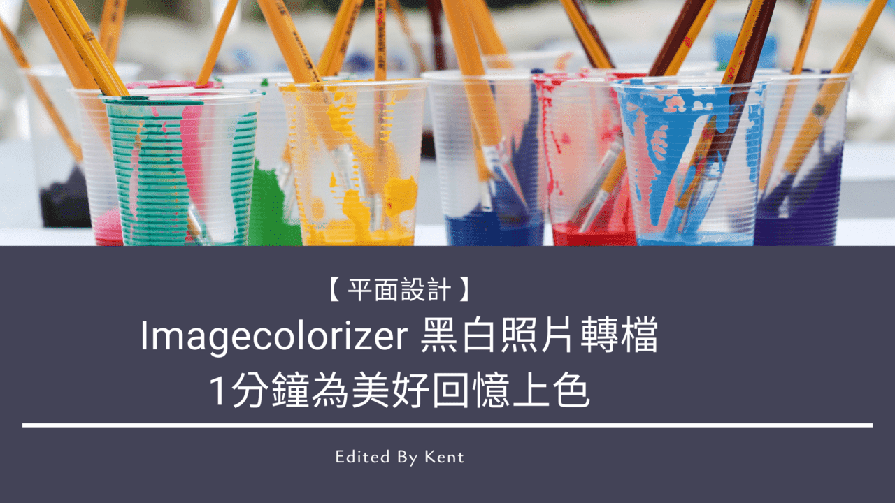 You are currently viewing 【平面設計】Imagecolorizer 黑白照片轉檔．1分鐘為美好回憶上色
