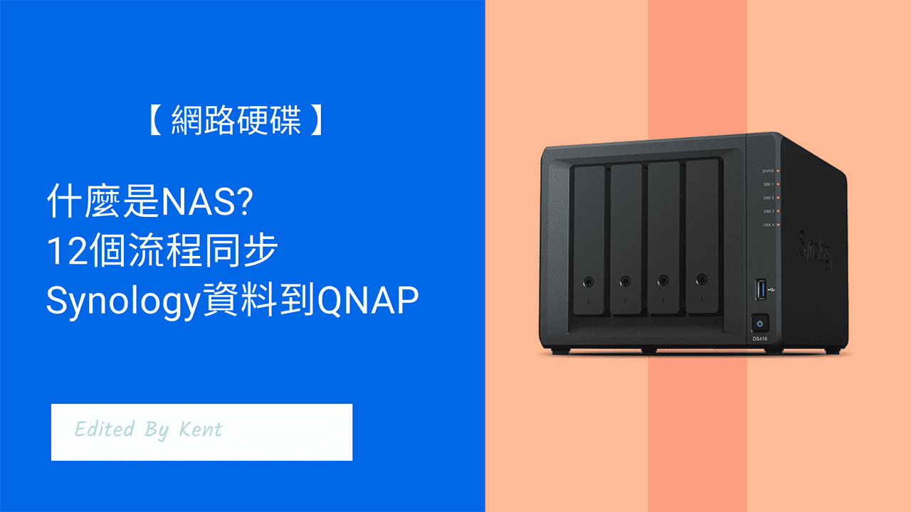 You are currently viewing 【網路硬碟】什麼是NAS? 12個流程同步Synology資料到QNAP