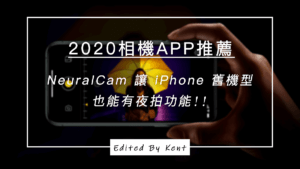 Read more about the article 【IOS限定】2020相機APP推薦，NeuralCam 讓 iPhone 舊機型也能有夜拍功能!!