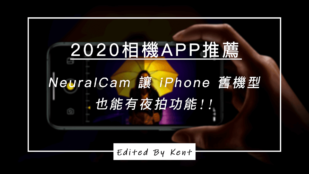 You are currently viewing 【IOS限定】2020相機APP推薦，NeuralCam 讓 iPhone 舊機型也能有夜拍功能!!