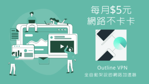Read more about the article 【網路密技】每月5美元網路不卡卡 – Outline VPN