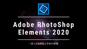 Read more about the article 【工具軟體】PhotoShop Elements 2020 – 一般人也能輕鬆上手的PS軟體
