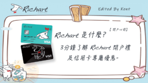 Read more about the article 【開戶心得】Richart是什麼? 3分鐘了解Richart開戶禮及信用卡專屬優惠