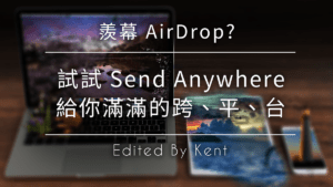 Read more about the article 【APP 推薦】羨幕 AirDrop? 試試 Send Anywhere 給你滿滿的跨、平、台