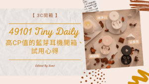 Read more about the article 【3C開箱】49101 Tiny Daily 高CP值的藍芽耳機開箱、試用心得