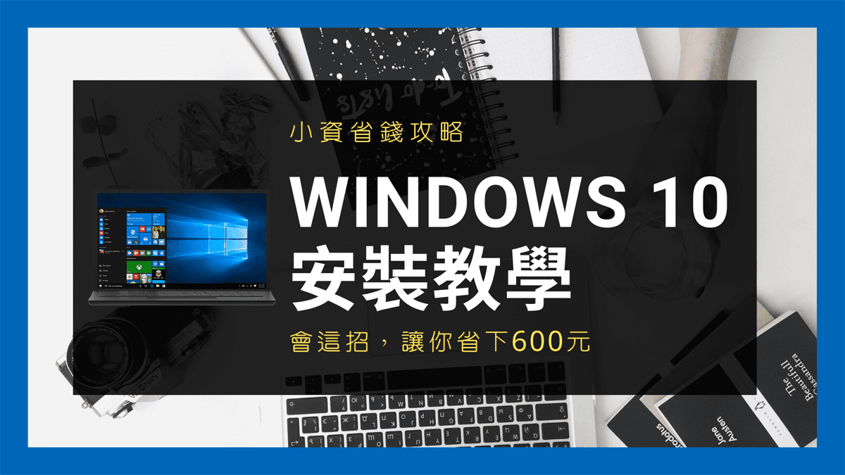 Read more about the article 【省錢攻略】會這招，讓你省下600元 – Windows 10 安裝教學全攻略