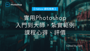 Read more about the article 【Hahow課程推薦】實用Photoshop – 入門到大師，紮實範例 課程心得、評價