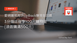 Read more about the article 【網購優惠】愛網購就用ShopBack賺現金回饋，3分鐘註冊享100元購物金(須首購滿500元)
