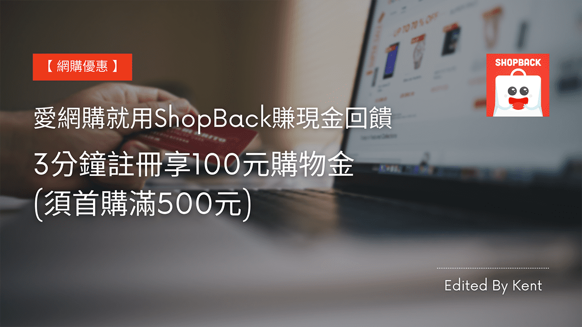 You are currently viewing 【網購優惠】愛網購就用ShopBack賺現金回饋，3分鐘註冊享100元購物金(須首購滿500元)