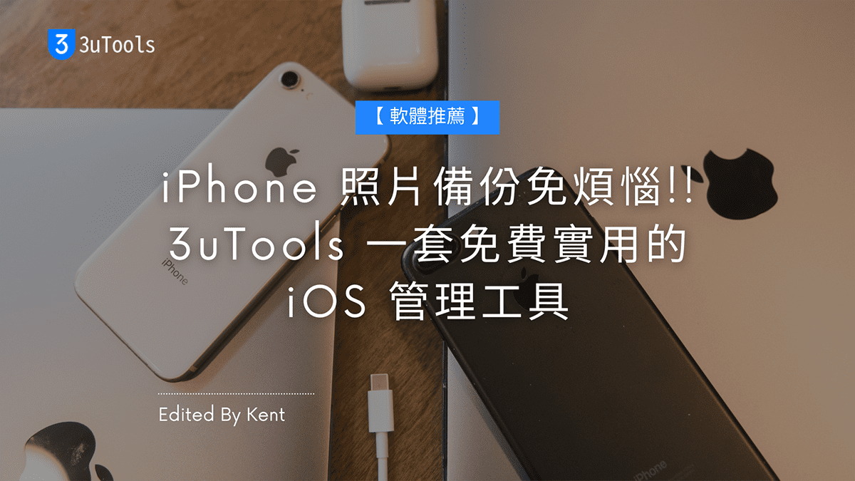 Read more about the article 【軟體推薦】iPhone 照片備份免煩惱!! 3uTools 一套免費實用的 iOS 管理工具
