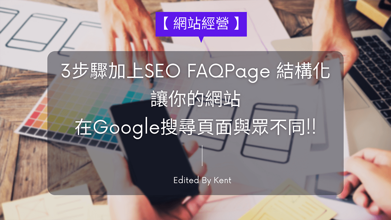You are currently viewing 【網站經營】3步驟加上SEO FAQPage 結構化，讓你的網站在Google搜尋頁面與眾不同!!
