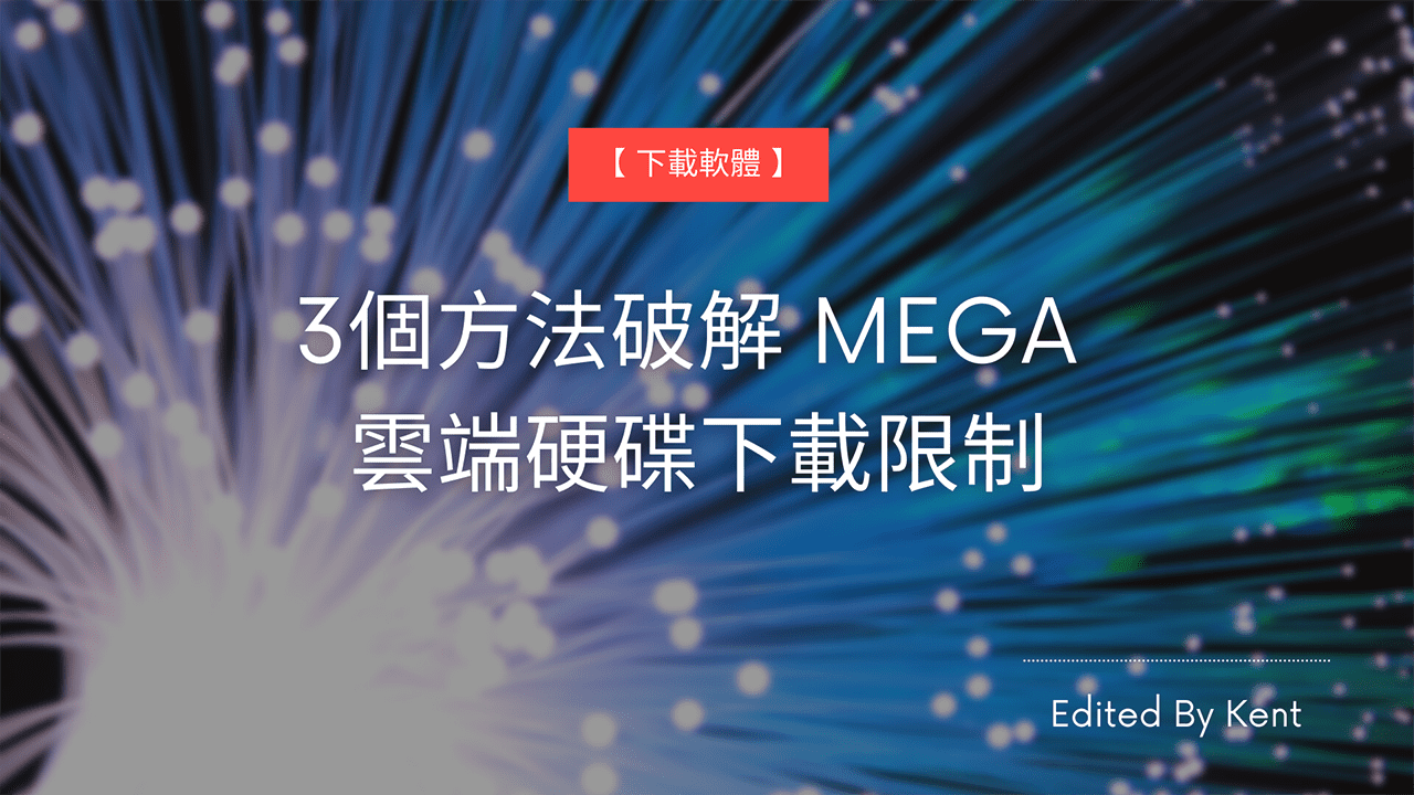 You are currently viewing 【下載軟體】3個方法破解 MEGA 雲端硬碟下載限制