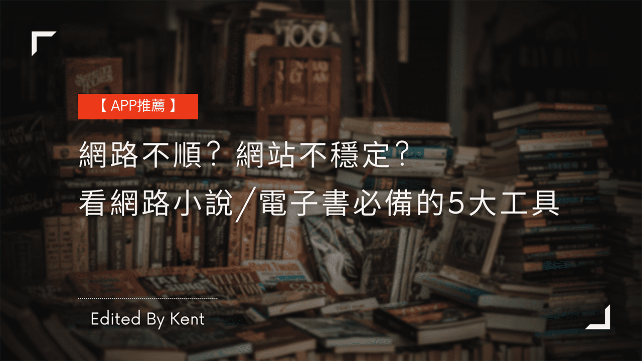 Read more about the article 【APP推薦】網路不順? 網站不穩定? 看網路小說/電子書必備的5大工具