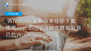 Read more about the article 【作業系統】Windows最新版本任你下載 使用uup dump 8個步驟客製自己的Windows ISO檔