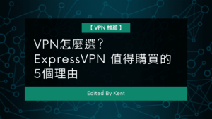 Read more about the article 【VPN推薦】VPN怎麼選? ExpressVPN 值得購買的5個理由