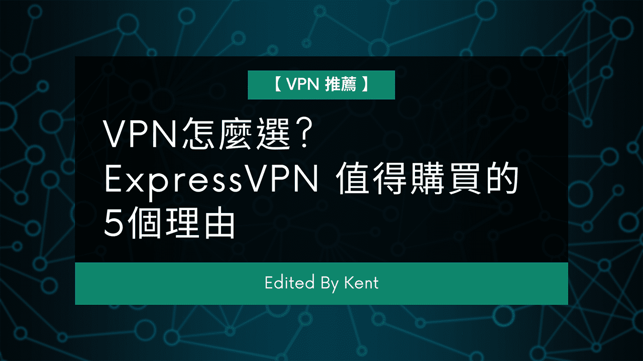 You are currently viewing 【VPN推薦】VPN怎麼選? ExpressVPN 值得購買的5個理由