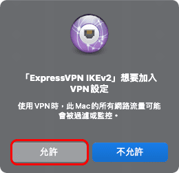 工程師の碎碎唸 - ExpressVPN 允許加入VPN MacOS版本
