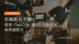 Read more about the article 【影片剪輯】剪輯影片不難!! 使用 FlexClip 讓你5分鐘做出高質感影片