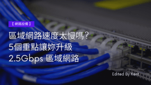 Read more about the article 【網路設備】區域網路速度太慢嗎? 5個重點讓妳升級 2.5Gbps 區域網路