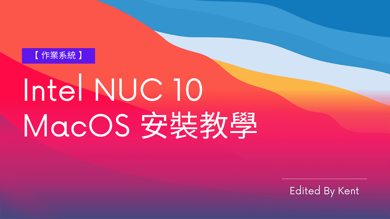 Read more about the article 【作業系統】Intel NUC 10 MacOS 安裝教學￼