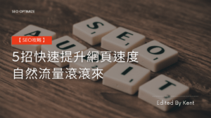 Read more about the article 【SEO攻略】5 招快速提升網頁速度，自然流量滾滾來