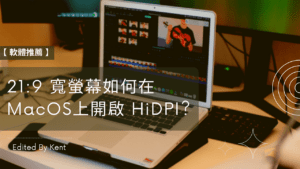 Read more about the article 【軟體推薦】21:9 寬螢幕如何在 MacOS 上開啟 HiDPI?