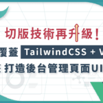 【學習心得】切版技術再升級！一課覆蓋 TailwindCSS + Vue3｜打造後台管理頁面 UI