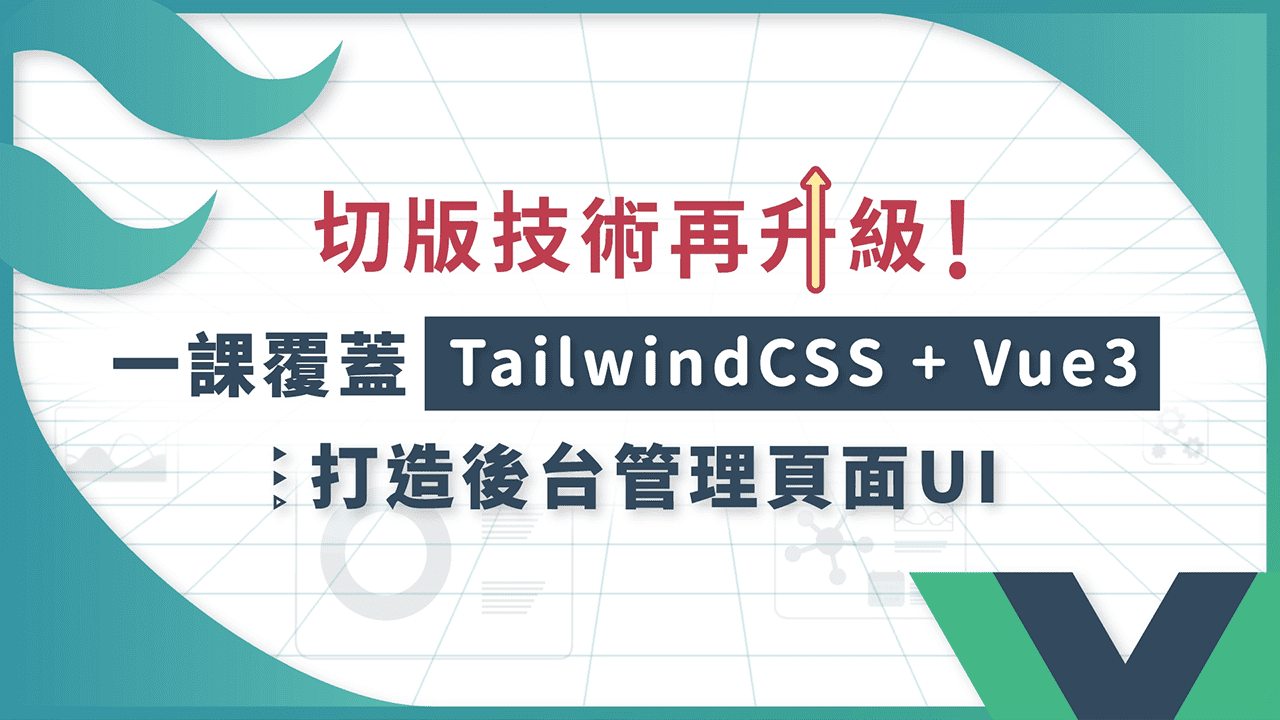 You are currently viewing 【學習心得】切版技術再升級！一課覆蓋 TailwindCSS + Vue3｜打造後台管理頁面 UI