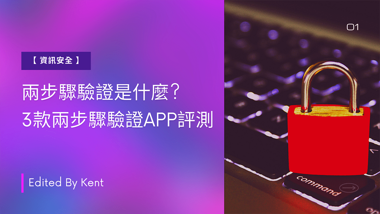 Read more about the article 【資訊安全】兩步驟驗證是什麼? 3款兩步驟驗證APP評測