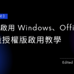 【工作筆記】如何啟用 Windows、Office? 大量授權版啟用教學