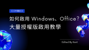 Read more about the article 【工作筆記】如何啟用 Windows、Office? 大量授權版啟用教學